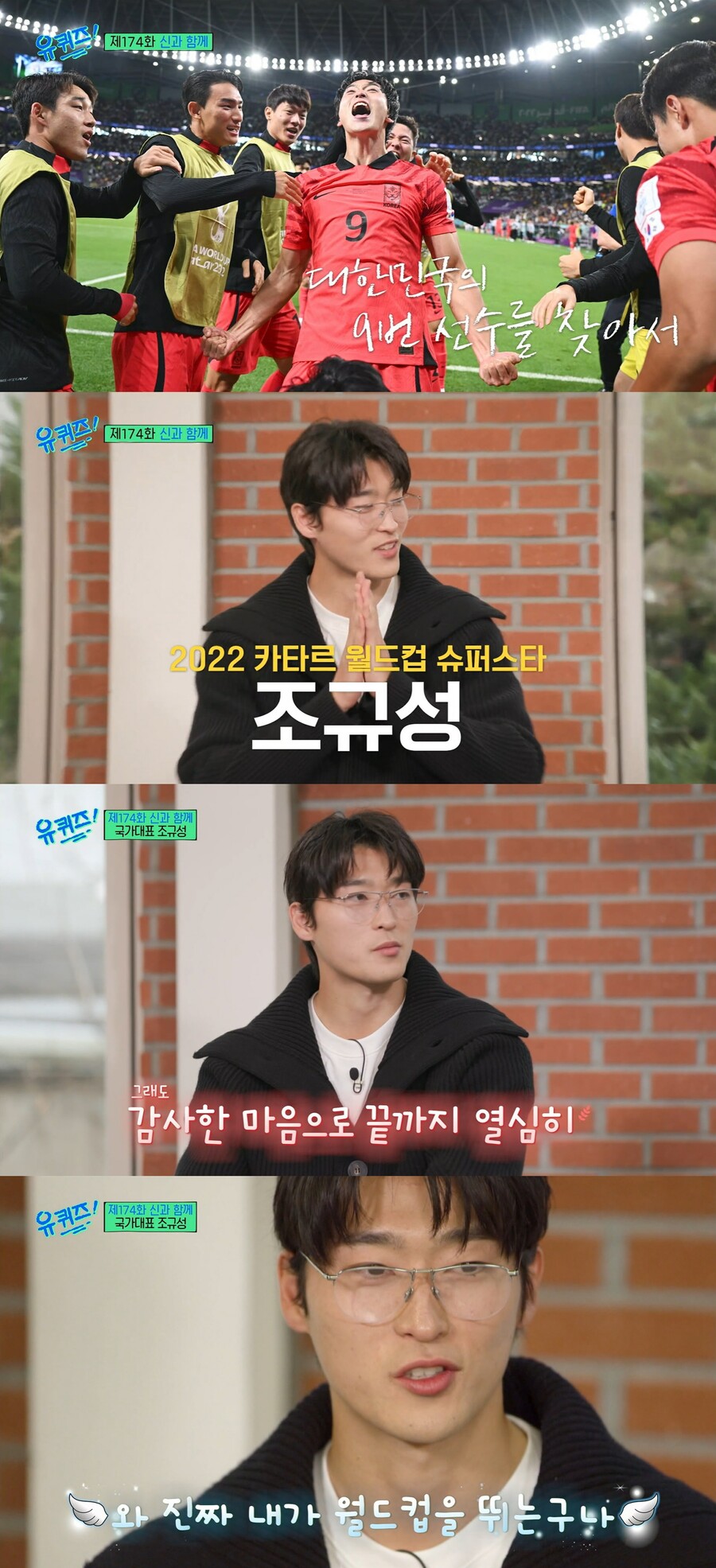 ▲ 출처| tvN 예능프로그램 '유 퀴즈 온 더 블럭' 방송화면. 축구선수 조규성.