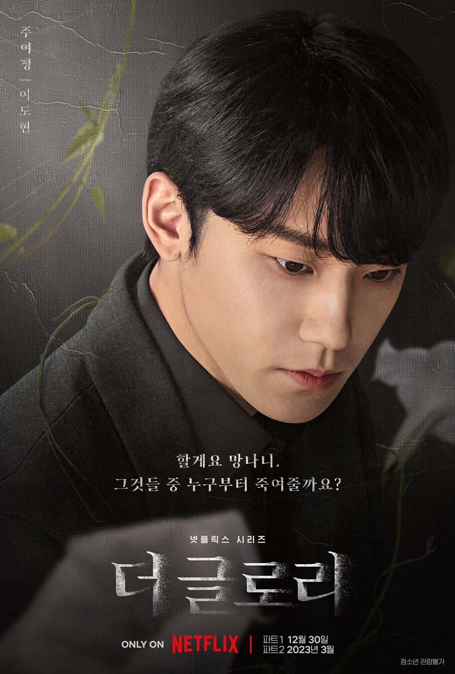 ▲ 이도현. 제공ㅣ넷플릭스