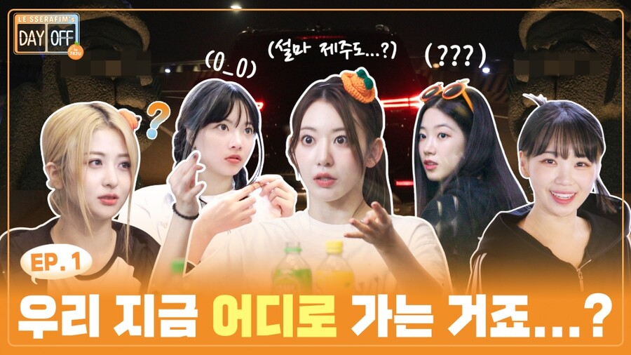 르세라핌, 자체 콘텐츠 '데이 오프' 5개월 만에 컴백…먹방+찐친 케미