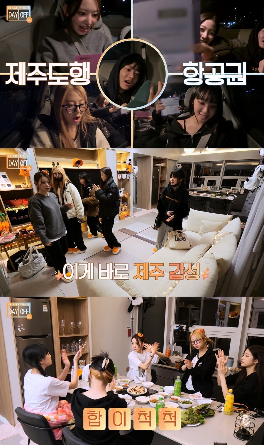 ▲ 르세라핌 '데이 오프 시즌2' 1화 갈무리. 제공ㅣ쏘스뮤직