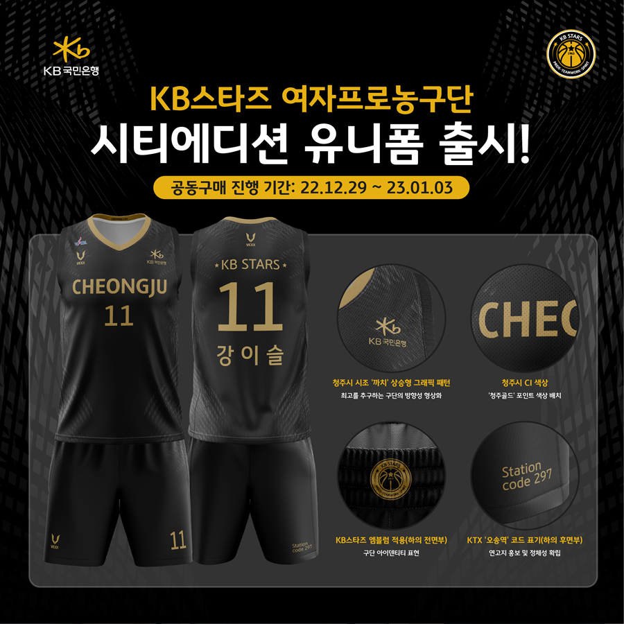 KB스타즈, 새로운 '시티에디션' 유니폼 공개