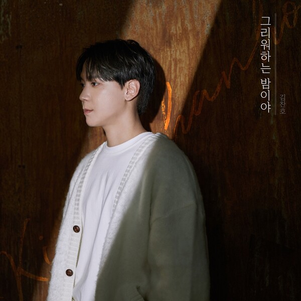 ▲ 김찬호 신곡 '그리워하는 밤이야'가 30일 발표된다. 제공|씨제스엔터테인먼트