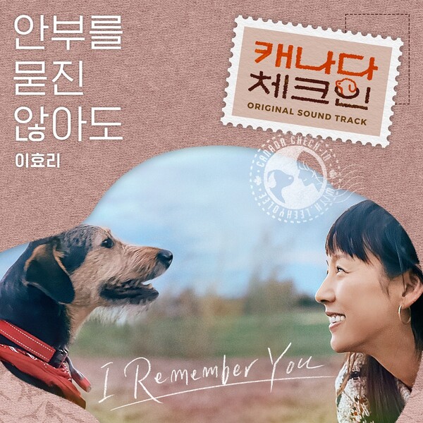 이효리, 남편 이상순 곡 리메이크…'캐나다 체크인' 삽입곡 '안부를 묻진 않아도'