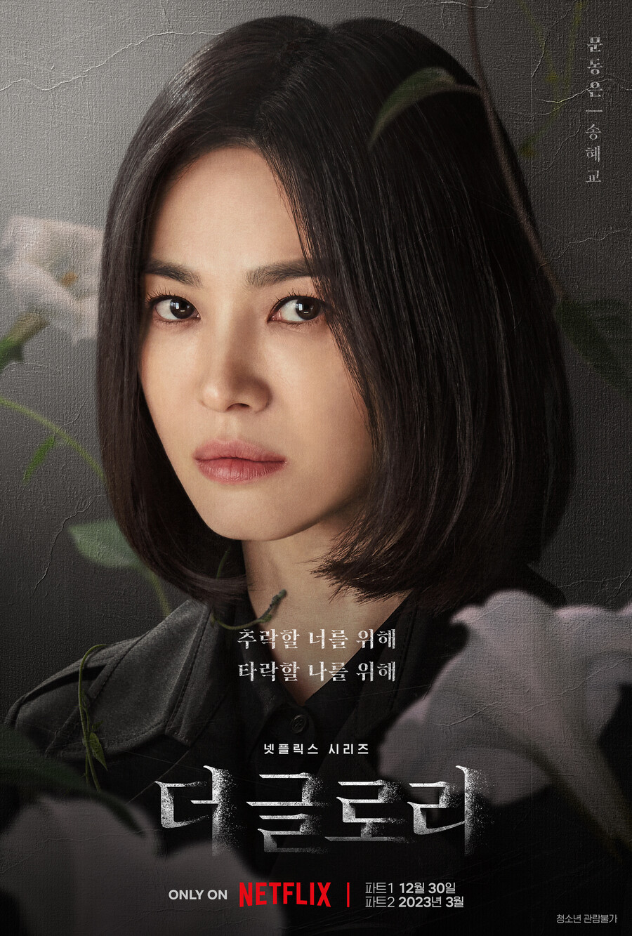 ▲ '더 글로리' 캐릭터 포스터 송혜교. 제공| 넷플릭스
