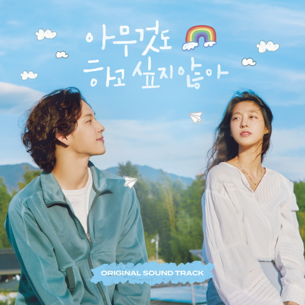 ▲ '아무것도 하고 싶지 않아' 커버. 제공| 오네스타컴퍼니
