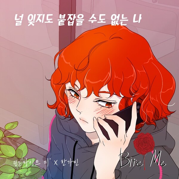 '트로트 여신' 한가빈, 감성 발라더 변신…웹툰 '바이트 미' 삽입곡 불러