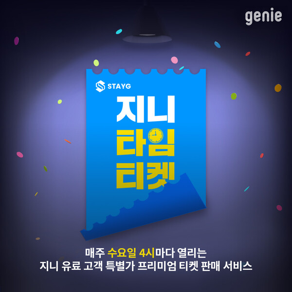 ▲ 지니뮤직이 프리미엄 공연 혜택을 제공하는 '지니타임티켓' 서비스를 최근 시작했다. 제공|지니뮤직