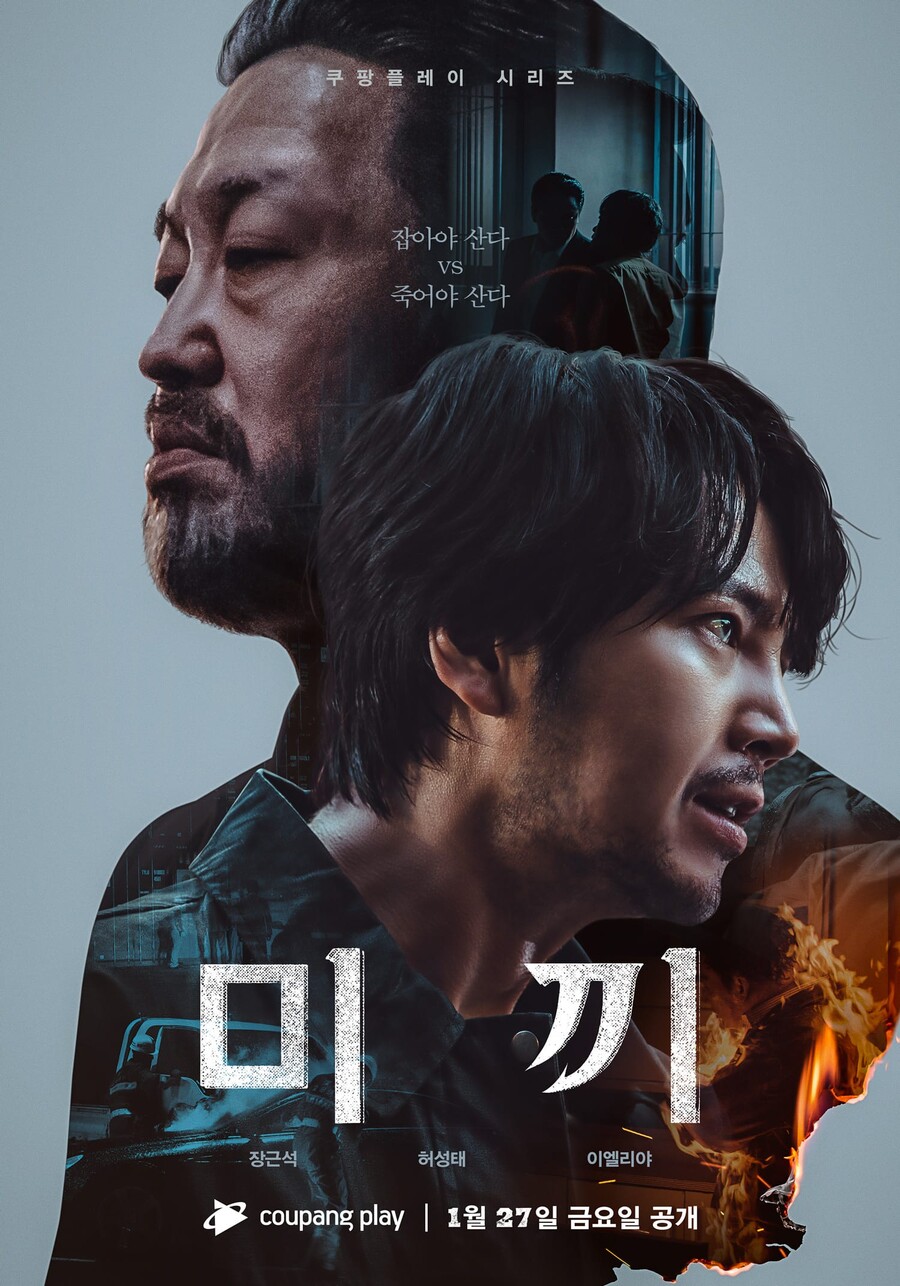 ▲ '미끼' 포스터. 제공| 쿠팡플레이