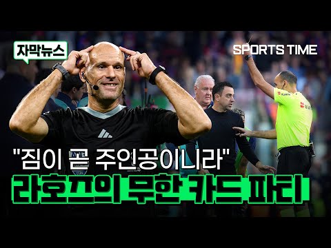 [스포츠타임] '한도 무제한' 라호즈의 카드 파티에 오신 걸 환영합니다