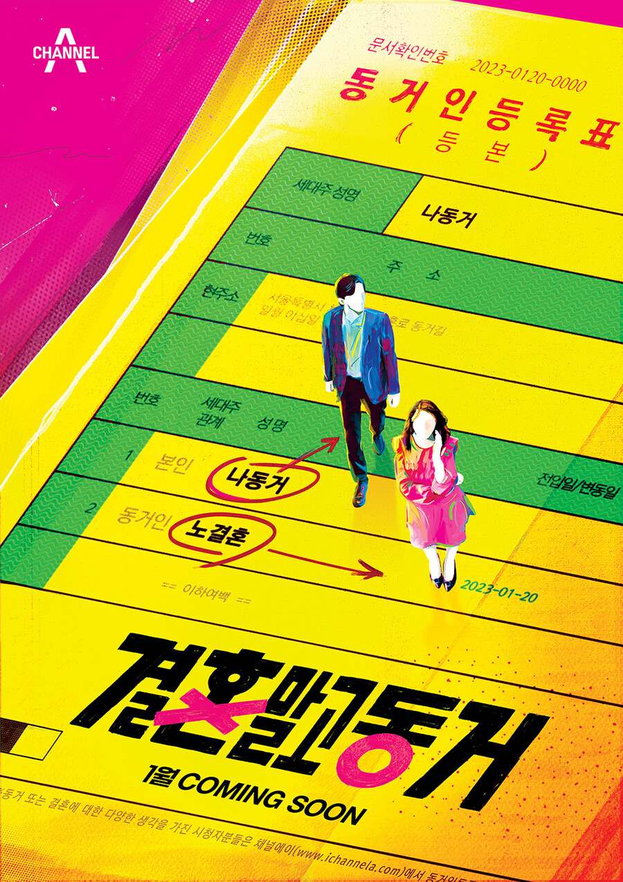▲ '결혼 말고 동거' 공식 포스터. 제공| 채널A