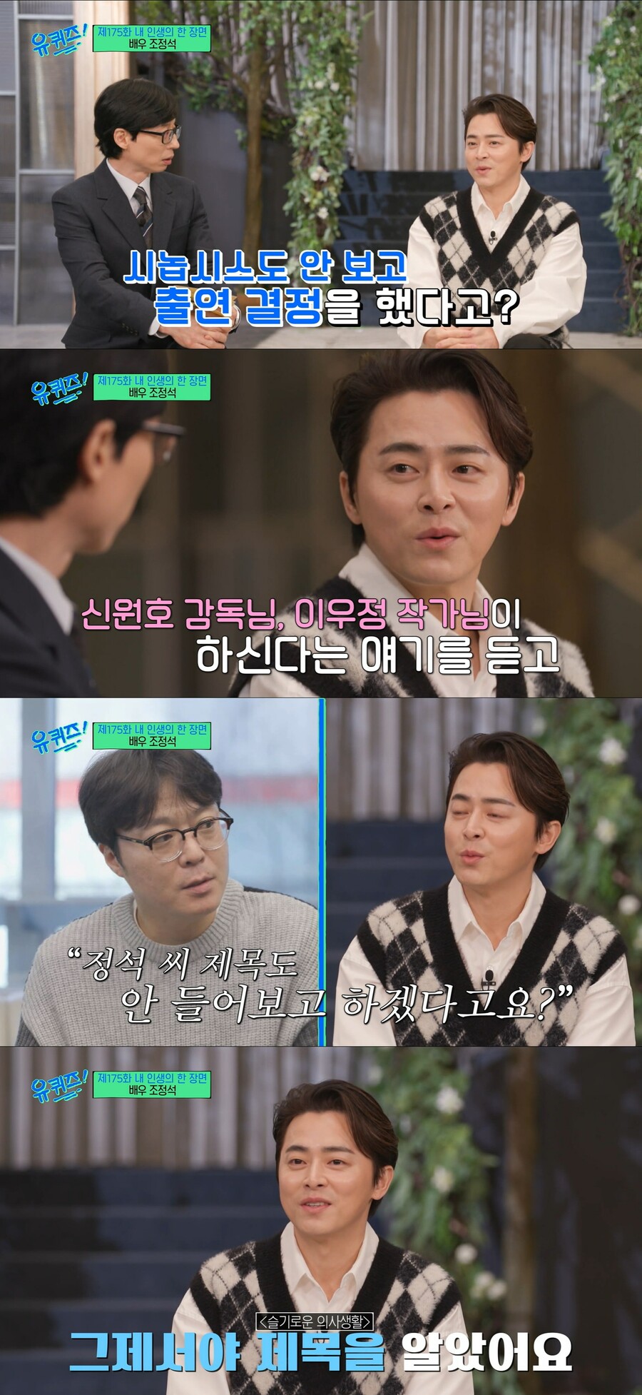 조정석, ♥거미와 약속 깨고 '슬의생' 참여 "제목도 모르고 출연 결정"('유퀴즈')