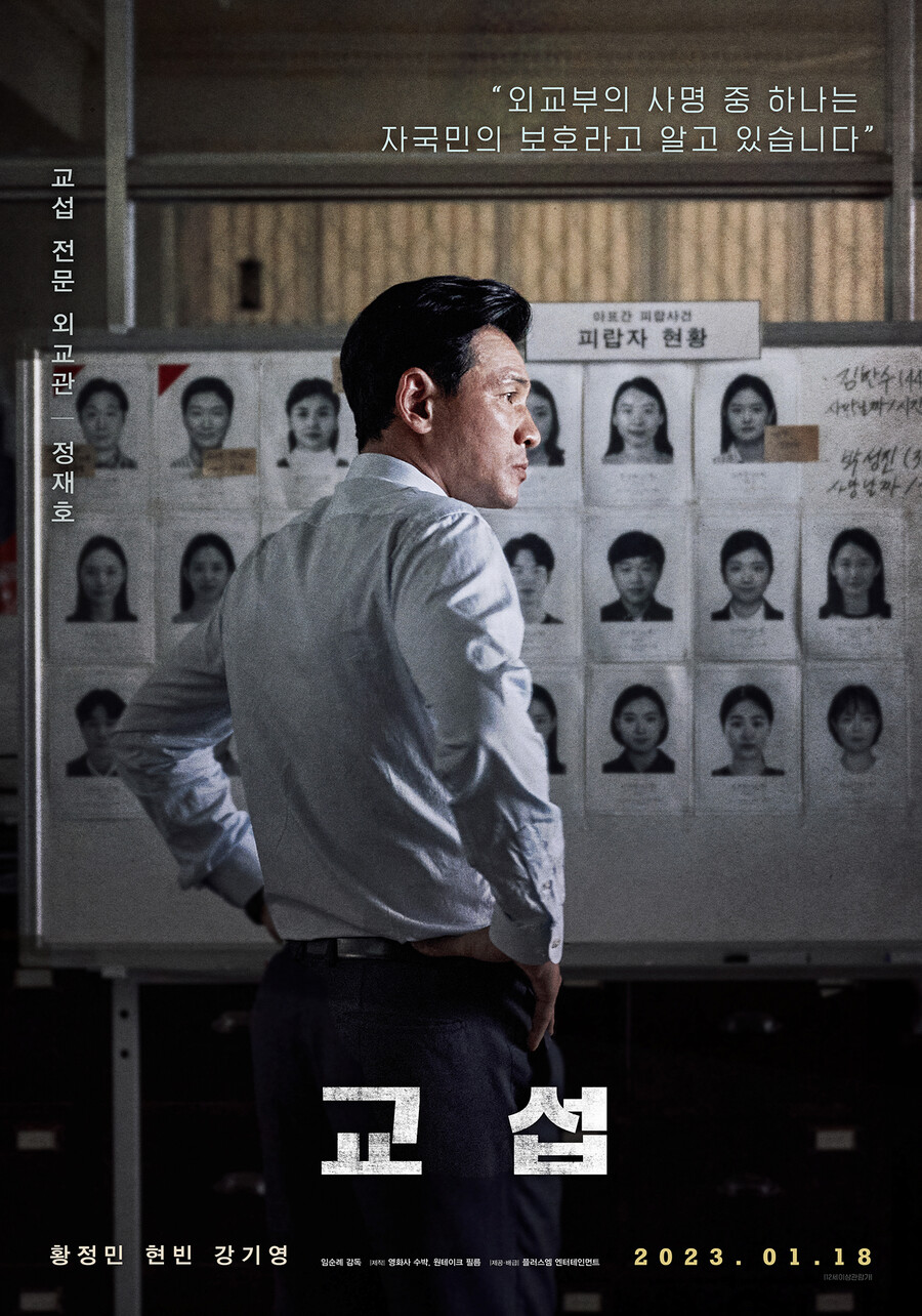 ▲ '교섭' 황정민 캐릭터 포스터. 제공| 플러스엠 엔터테인먼트