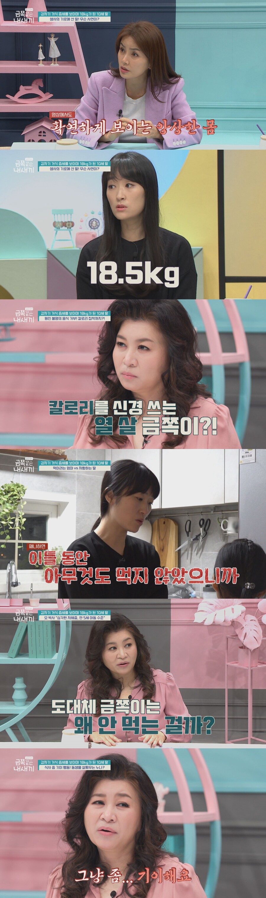거식증으로 18kg된 10세 금쪽이…오은영 "너무 기이해"('금쪽같은 내 새끼')