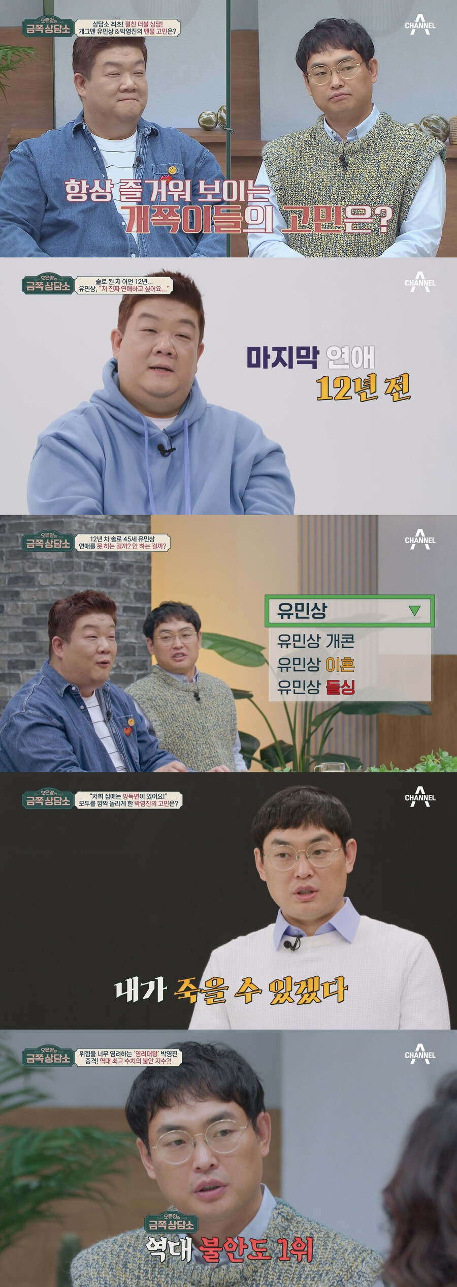 유민상 "12년째 솔로…'돌싱'으로 오해받기도"('금쪽 상담소')