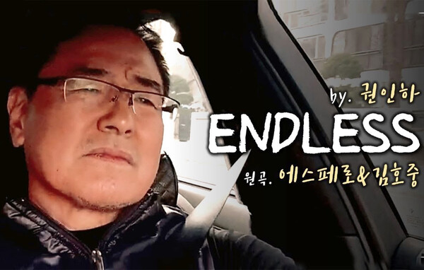 ▲ 권인하 '엔드리스' 커버 영상 섬네일. 유튜브 화면 캡처