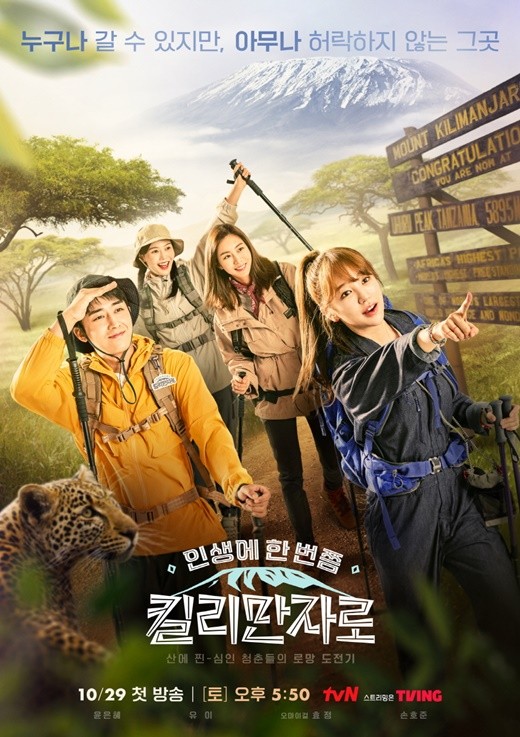 ▲ '인생에 한 번쯤, 킬리만자로' 포스터. 제공| tvN