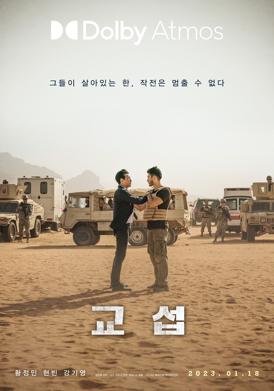 ▲ '교섭' 돌비 애트모스 포스터. 제공| 플러스엠 엔터테인먼트
