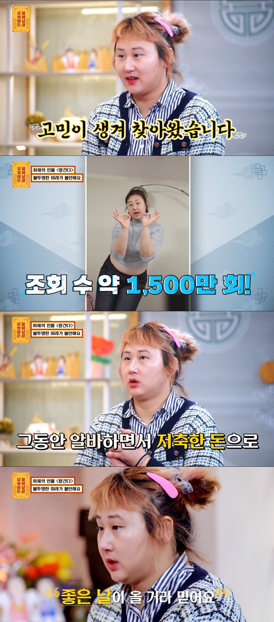 '1500만뷰 달성' 왕간다 "38살 불투명한 미래 걱정, 큰일날 것 같아"('물어보살')
