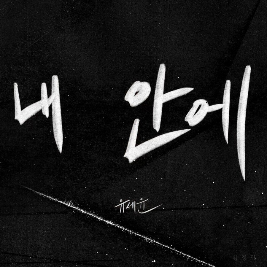 ▲ 유세윤 '내 안에' 앨범 커버. 제공ㅣ