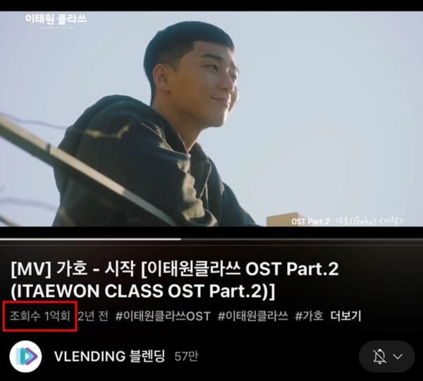 ▲ 드라마 '이태원 클라쓰' OST제작사 ㈜블렌딩 채널에 업로드된 '시작' 뮤직비디오 조회 수가 5일 1억을 돌파했다. 제공|㈜블렌딩