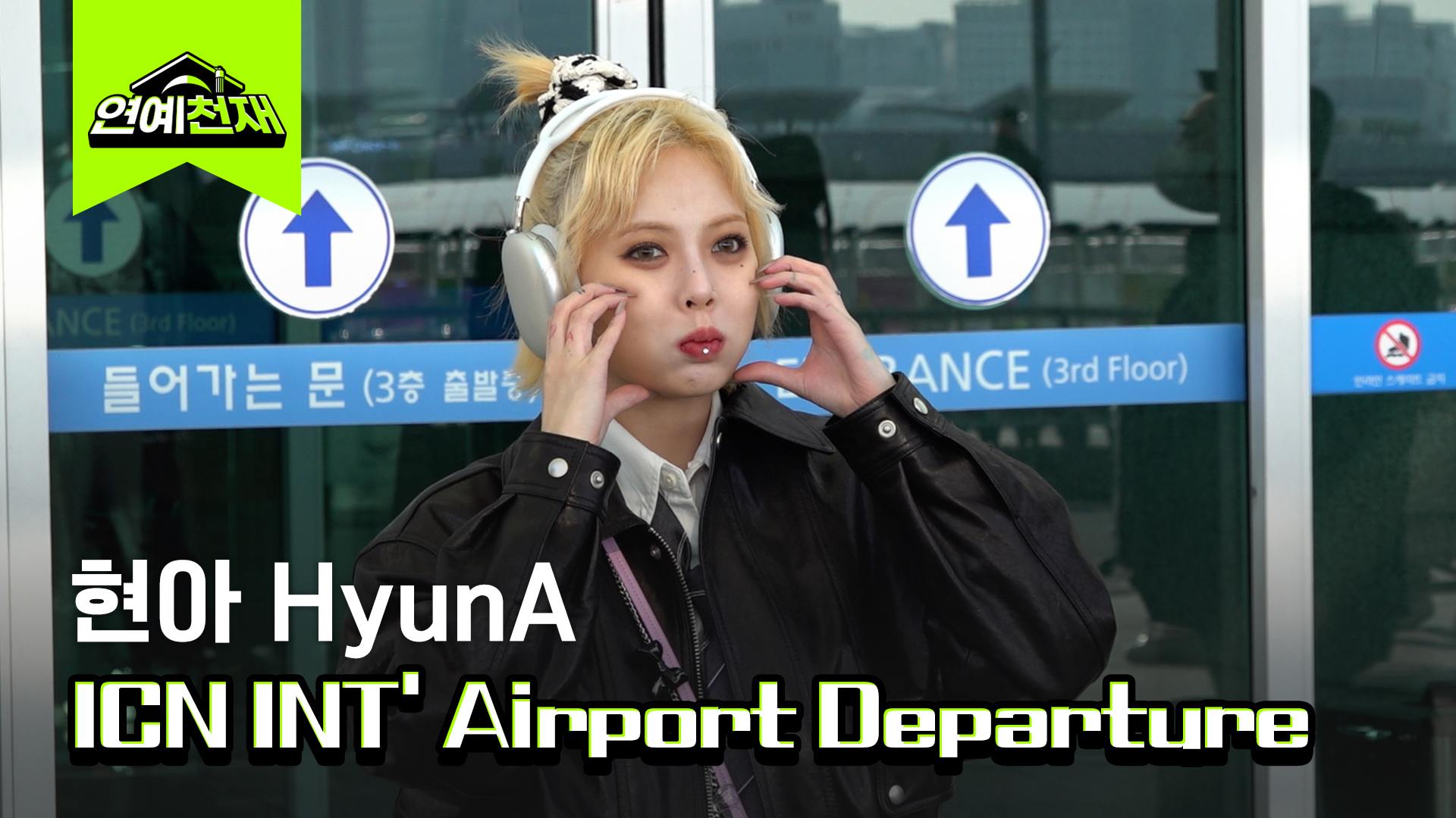 현아, 오늘도 반짝반짝 빛나는 미모! 인천공항 출국 [영상]