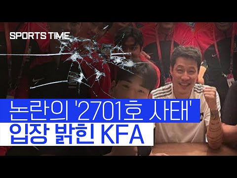 [스포츠타임] "몇몇 선수들이 트레이너 고용 요구했다"… KFA, 트레이너 논란 입장문 발표