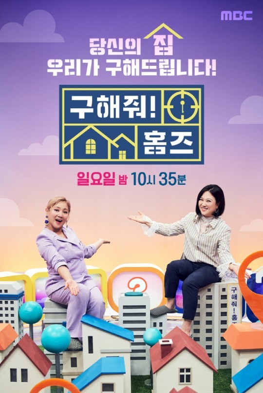 ▲ '구해줘 홈즈' 포스터. 제공lMBC