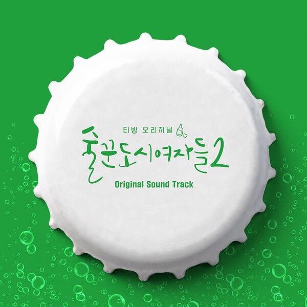 '술꾼도시여자들2' 음악을 한번에…OST 앨범 공개