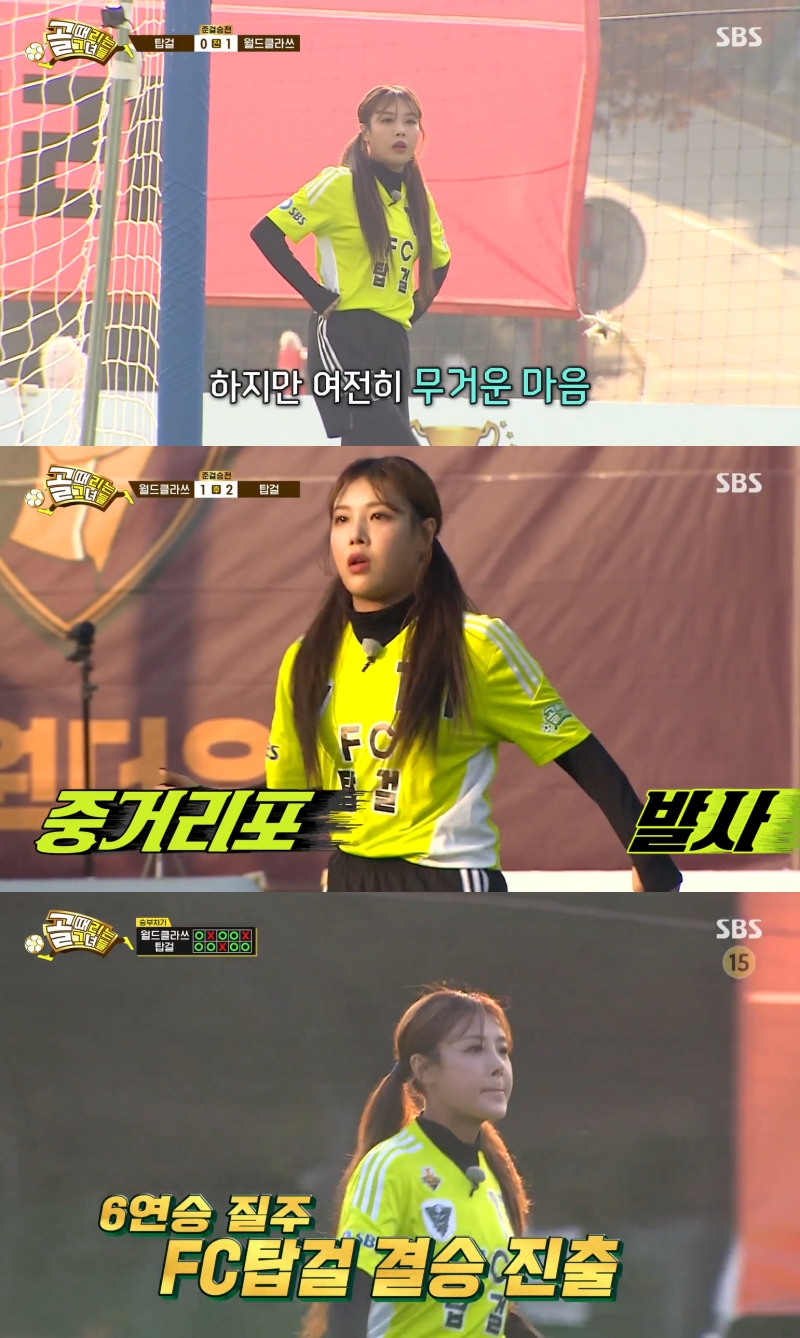 ▲ 유빈. 출처| SBS '골 때리는 그녀들' 방송 캡처