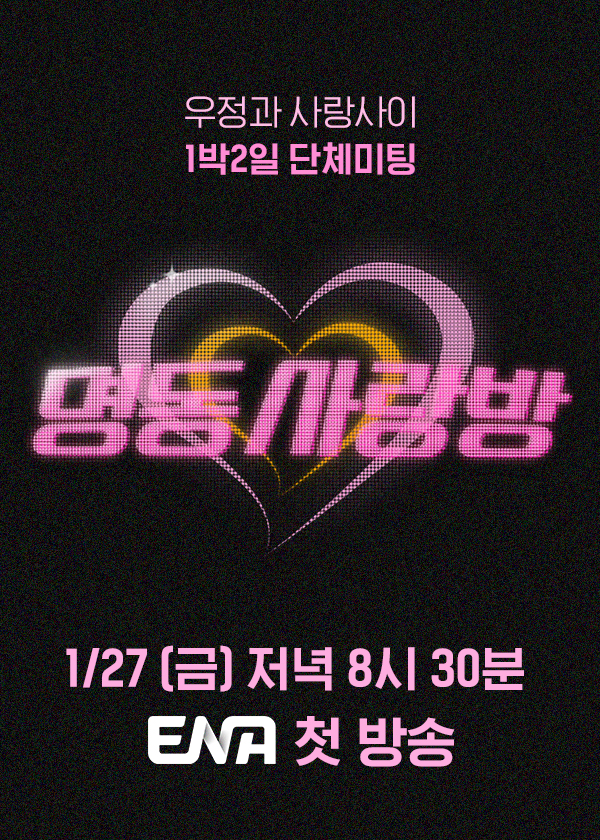 ▲ 제공| ENA '명동사랑방'