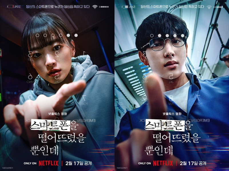▲ 영화 '스마트폰을 떨어뜨렸을 뿐인데' 런칭 포스터. 제공| 넷플릭스