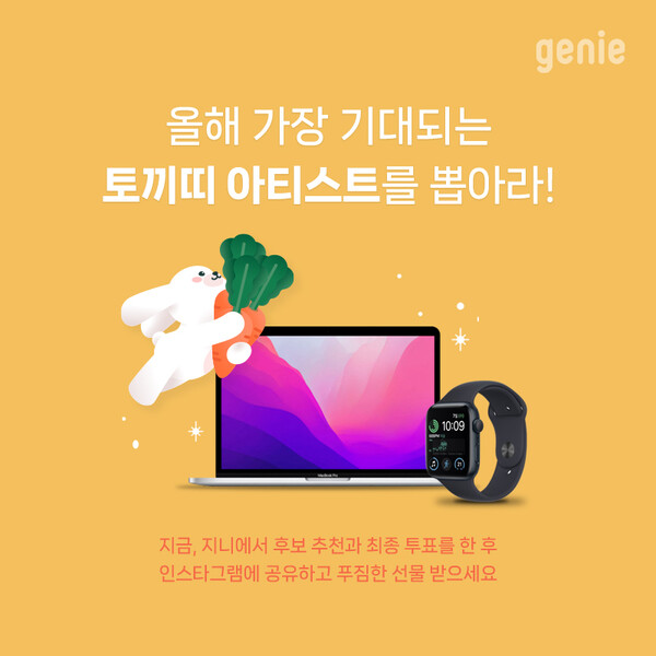 "검은 토끼해 빛낼 아티스트 찾아라" 지니뮤직, 새해 이벤트 마련