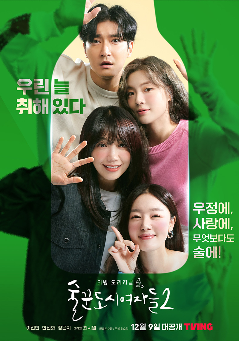 ▲ 티빙 오리지널 '술꾼도시여자들2' 포스터. 제공| 티빙