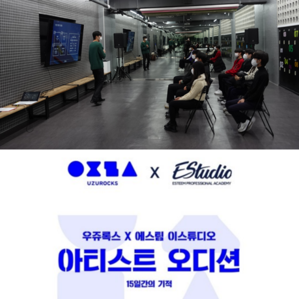 우쥬록스엔터테인먼트‧에스팀 이스튜디오, 신인 발굴 프로젝트 성료