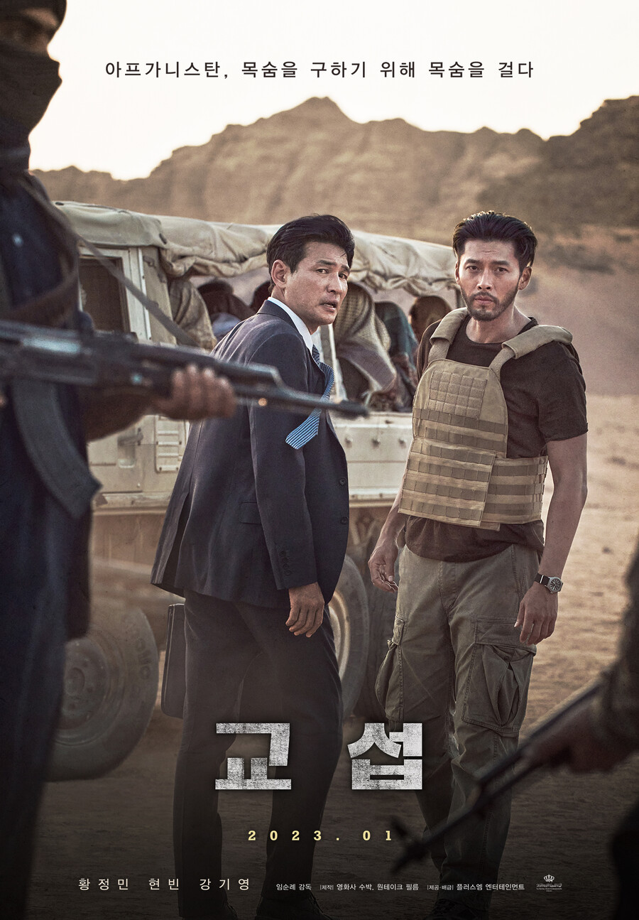 ▲ '교섭' 2차 포스터. 제공| 플러스엠 엔터테인먼트