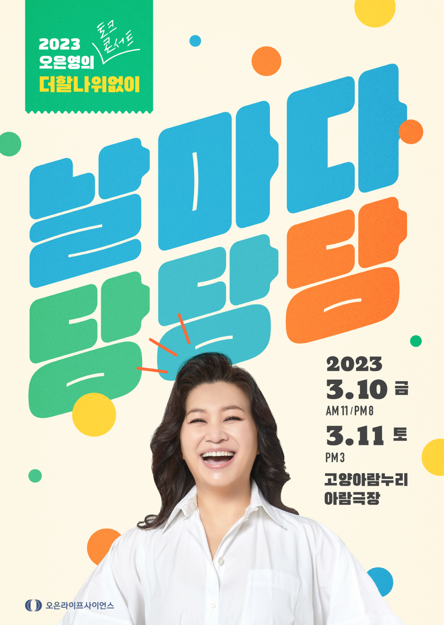 오은영 박사, 전국투어 토크 콘서트 개최…'날마다 당당하자'