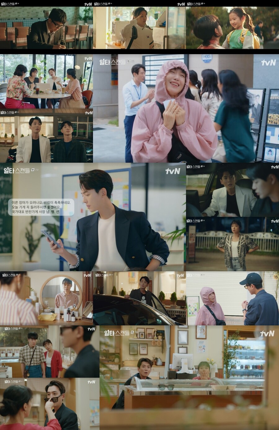 ▲ tvN 토일드라마 '일타 스캔들' 방송화면. 제공| tvN