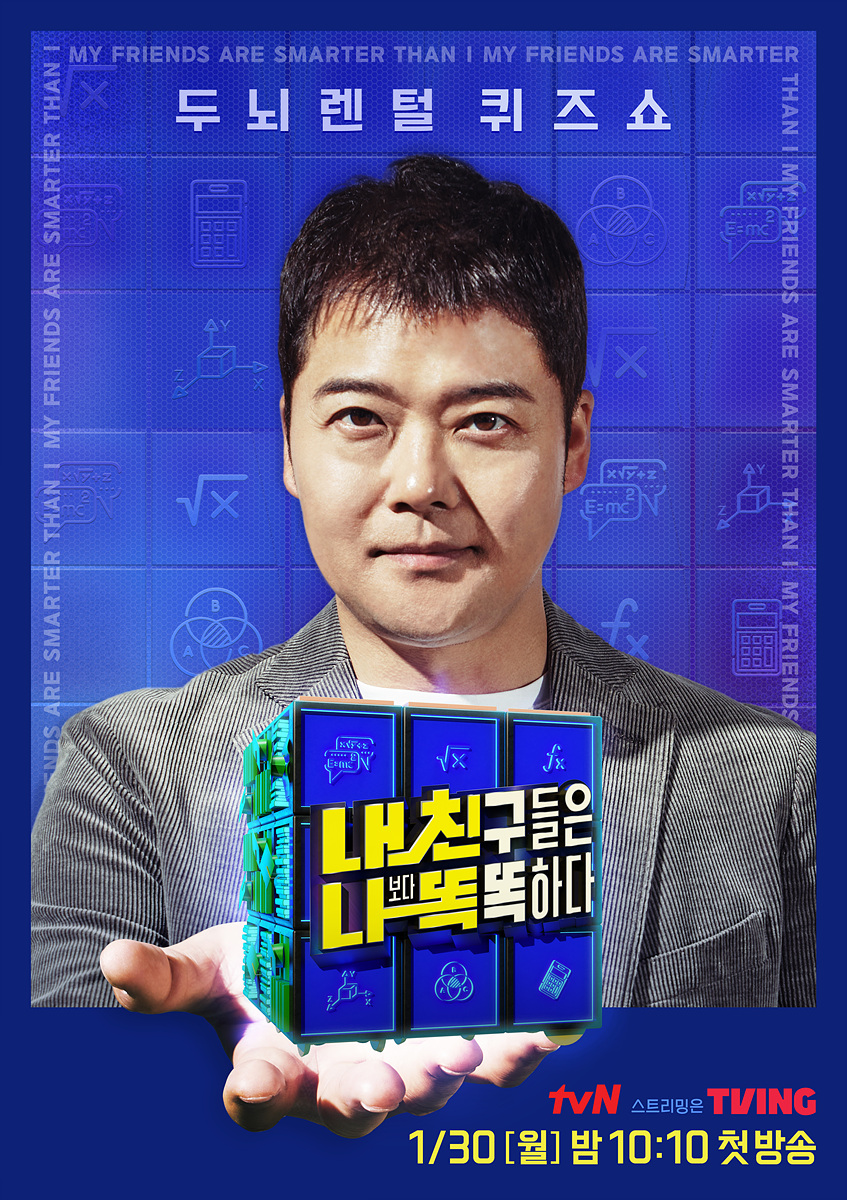 ▲ tvN 새 예능프로그램 '내친나똑' 공식 포스터. 제공| tvN