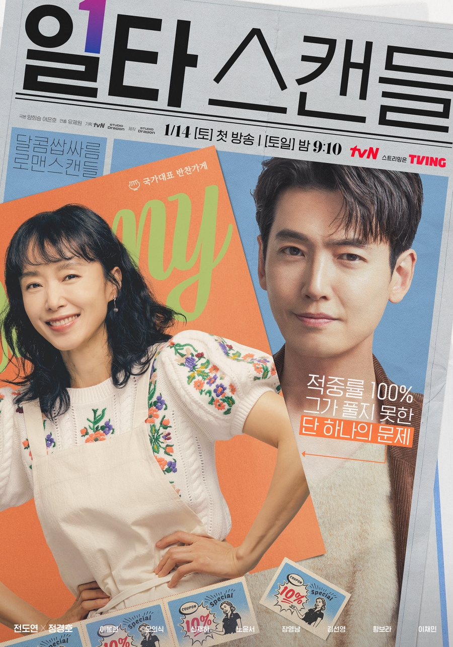 ▲ tvN 새 토일드라마 '일타 스캔들' 포스터. 제공| tvN