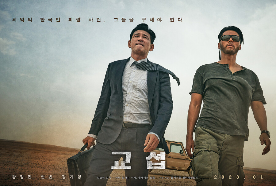 ▲ '교섭' 포스터. 제공| 플러스엠 엔터테인먼트