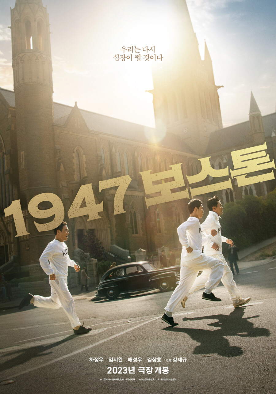 하정우X임시완, '1947 보스톤' 올 추석에 본다 '9월 개봉'[공식]