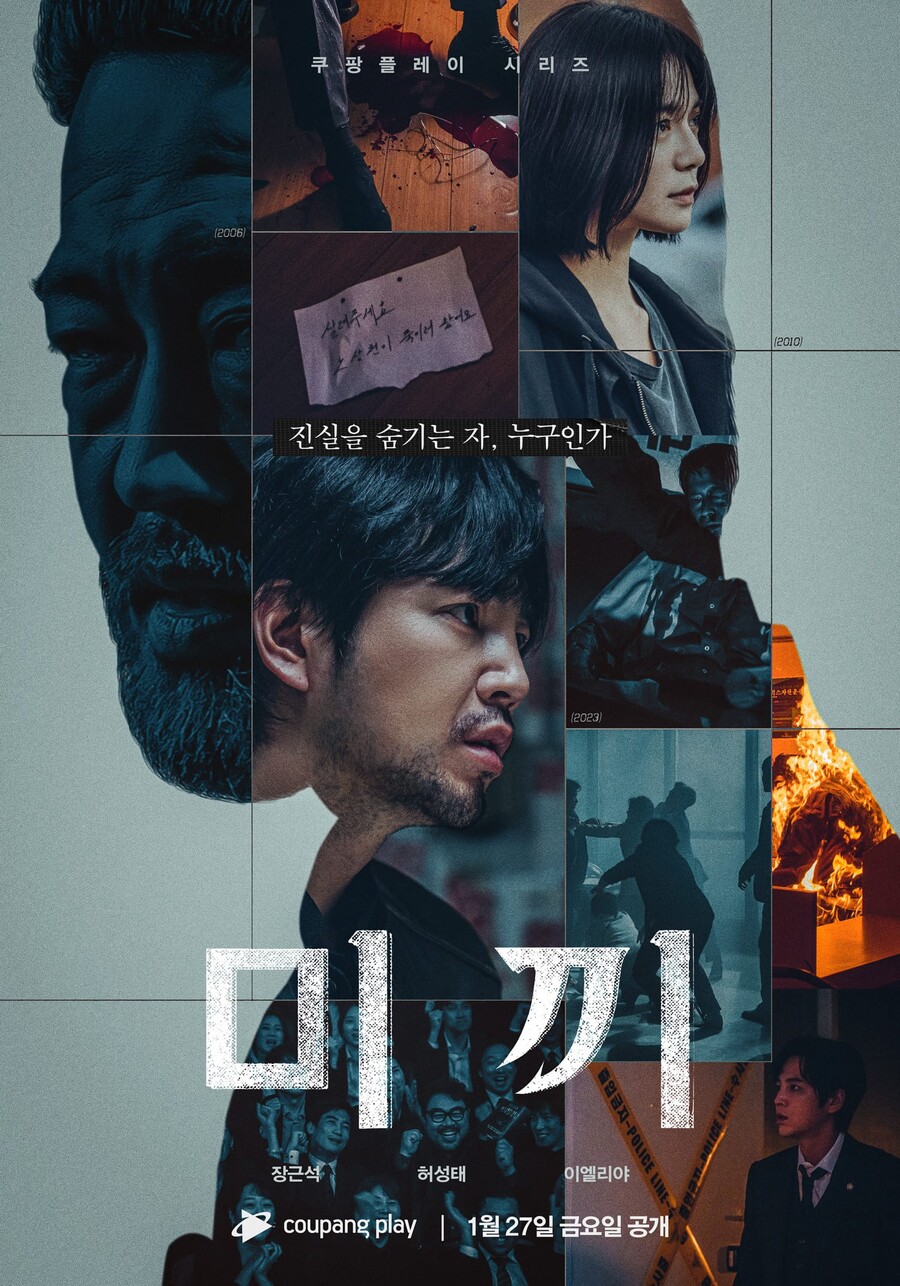 ▲ '미끼' 포스터. 제공| 쿠팡플레이