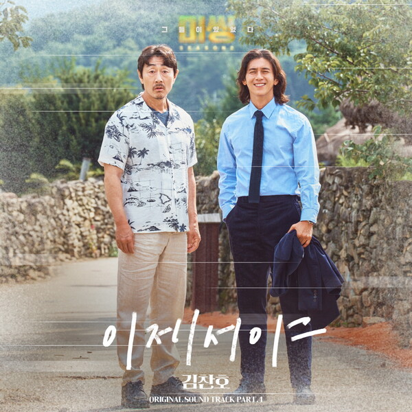 ▲  '미씽: 그들이 있었다2' OST 파트4 '이제서야' 커버 이미지. 제공|모스트콘텐츠