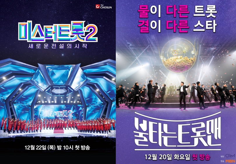 ▲ 미스터트롯2, 불타는 트롯맨. 제공|TV조선, MBN