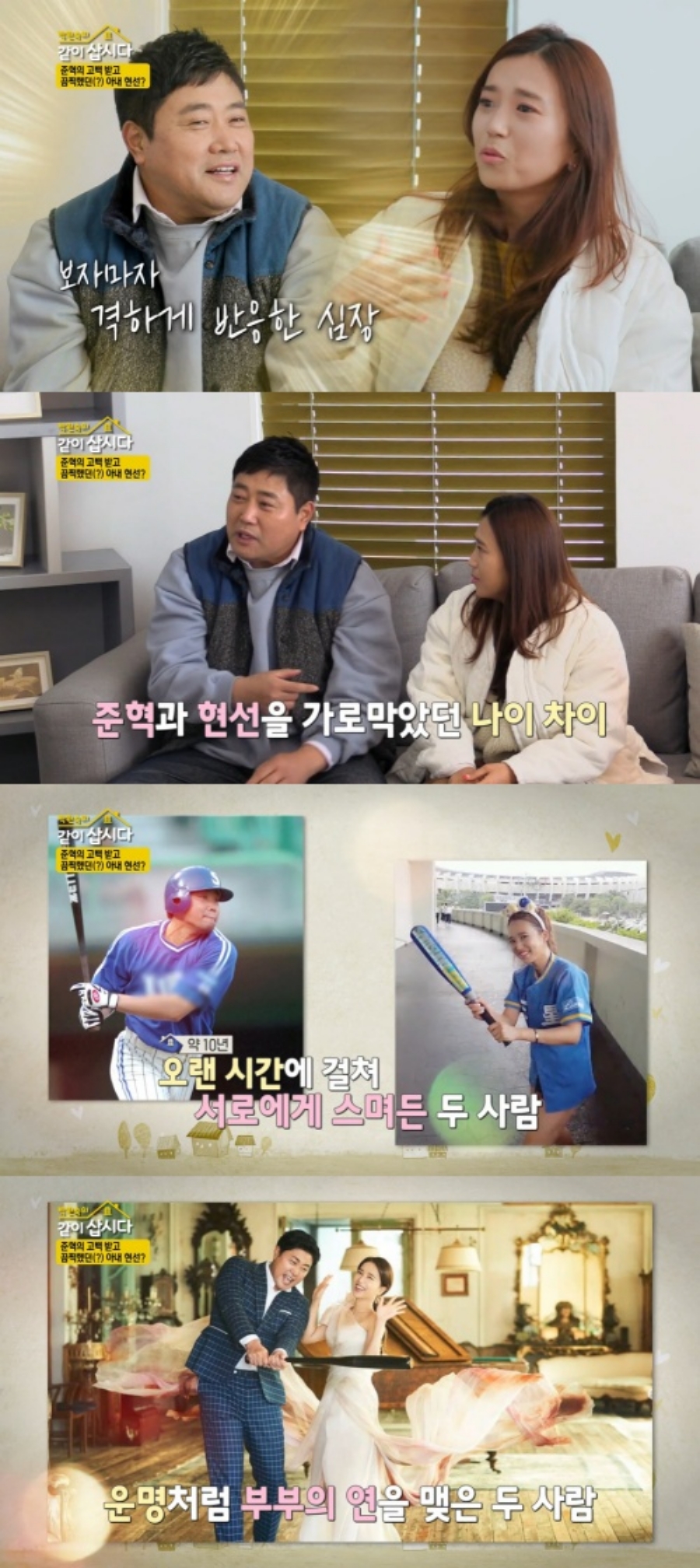 양준혁 "나는 정자왕, 19살차 ♥박현선은 난소나이 20살" 2세 계획 공개('같이 삽시다')