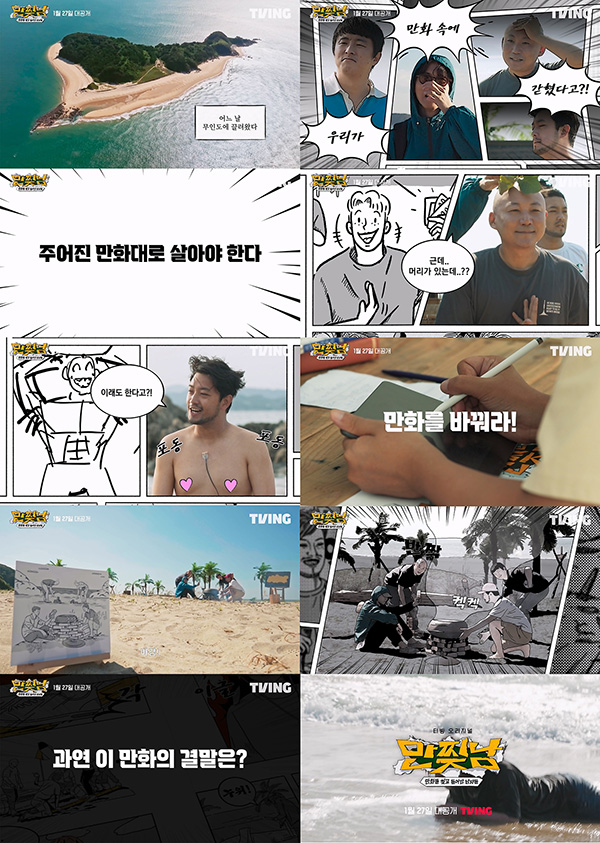 ▲ 티빙 오리지널 '만찢남' 티저 예고편. 제공| 티빙