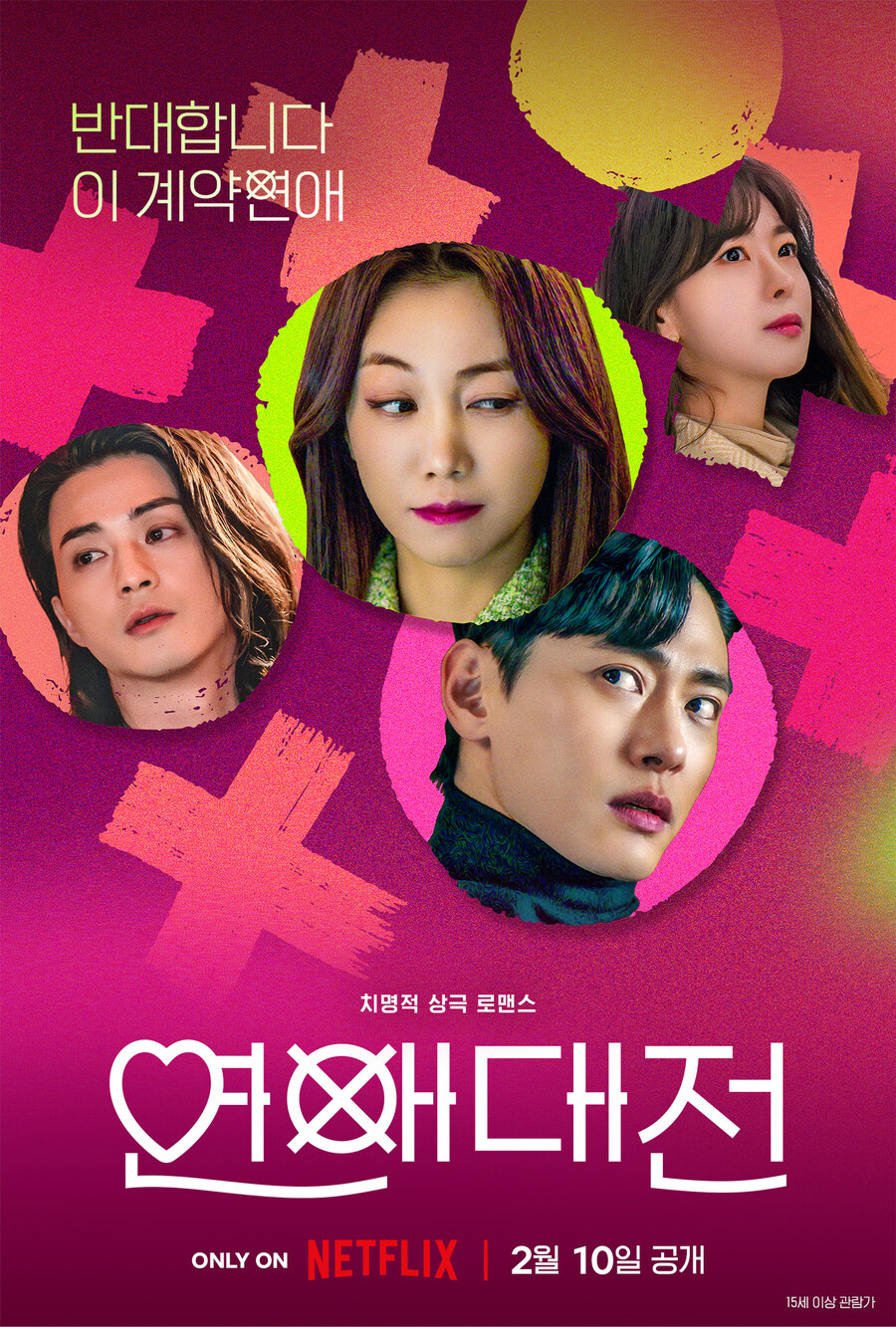 ▲ 넷플릭스 새 오리지널 '연애대전' 메인 포스터. 제공| 넷플릭스