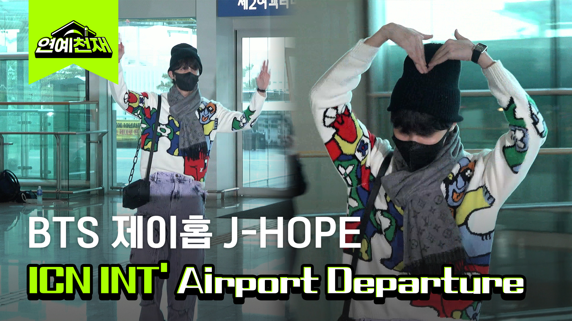 BTS 제이홉, 알록달록 패션 센스 뽑내며 출국! [영상]