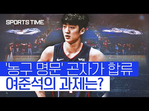 '곤자가 합류' 여준석 앞에 놓인 과제…학업과 주전경쟁 #SPORTSTIME