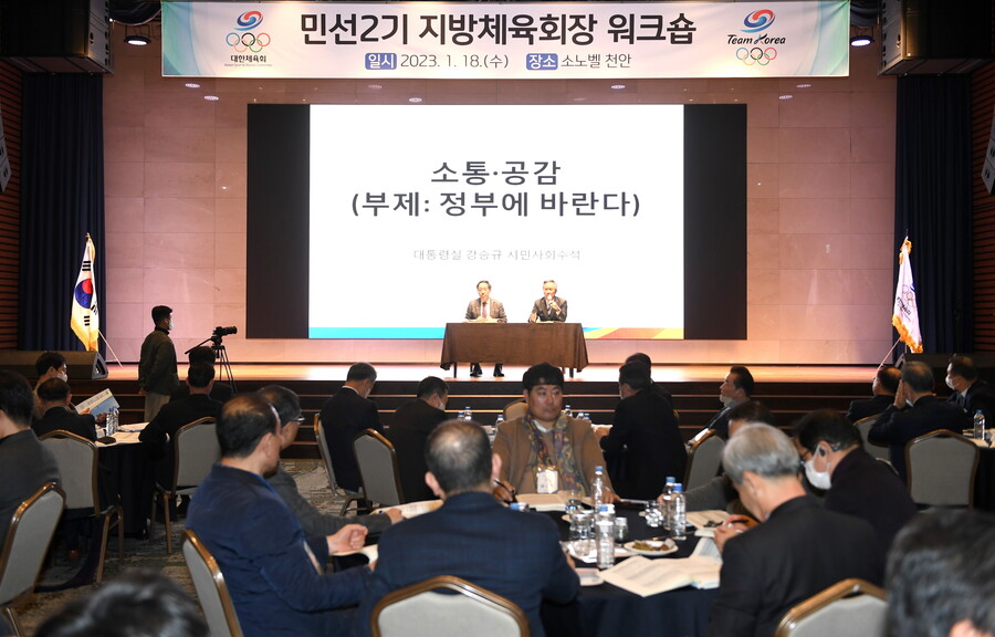 ▲ 대한체육회는 18일 민선 2기 지방체육회장 당선인을 대상으로 워크숍을 개최했다. ⓒ 대한체육회
